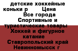 детские хоккейные коньки р.33  › Цена ­ 1 000 - Все города Спортивные и туристические товары » Хоккей и фигурное катание   . Ставропольский край,Невинномысск г.